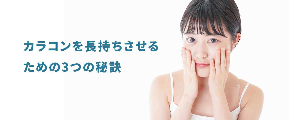 カラコンを長持ちさせるための3つの秘訣